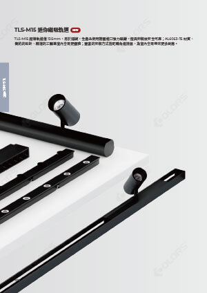 M15迷你磁吸軌道燈 2025