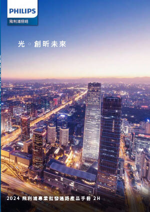 飛利浦專業照明 2025 2H